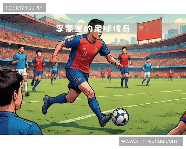 足球明星的传奇人生与对全球足球的影响探讨