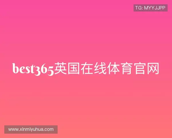 解读best365英国在线体育官网